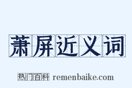 萧屏近义词是什么意思的图片